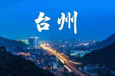 全國338個(gè)城市PK:臺(tái)州入選二線城市!